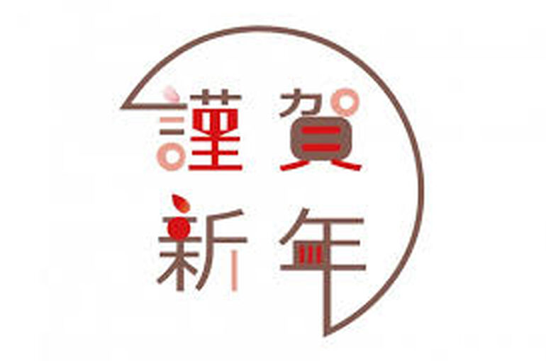 謹賀新年